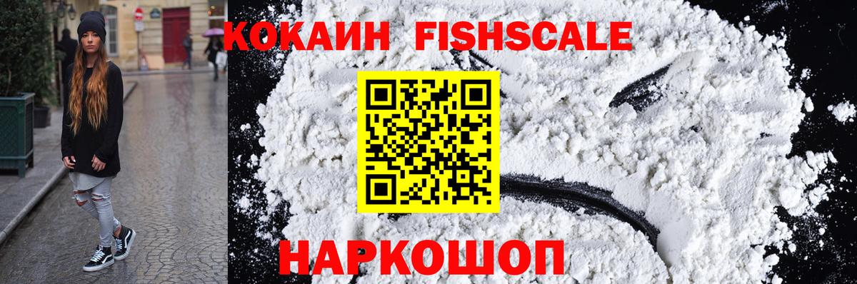 КОКАИН Fish Scale  Вход с VPN  Буйнакск  Cocaine FishScale 